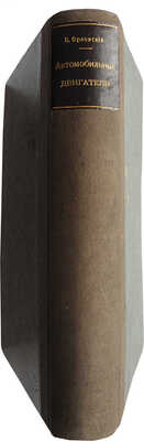 Орловский П.А. Автомобильные двигатели СПб., [1913].